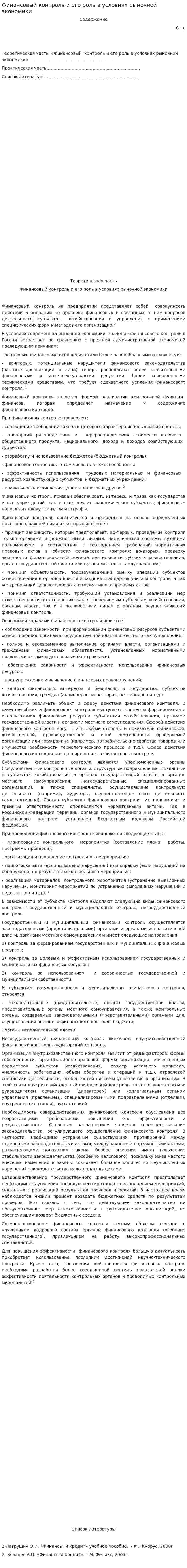 Финансовый контроль и его роль в условиях рыночной экономики