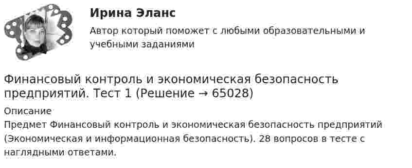     
            Описание
            Предмет Финансовый контроль и экономическая безопасность предприятий (Экономическая и информационная безопасность). 28 вопросов в тесте с наглядными ответами.   
            
            
            💯 Финансовый контроль и контроллинг на предприятии.фмен_БАК (ответы на тест Синергия / МОИ / МТИ / МосАП, январь 2024)Финансовый контроль и экономическая безопасность предприятий. Тест 1Финансовый контроль и экономическая безопасность предприятий. Тест 2Финансовый контроль и экономическая безопасность предприятий. Тест 3Финансовый контроль и экономическая безопасность предприятий. Тест 4Финансовый контроль: основное содержание и задачиФинансовый контроль предприятий (тест с ответами магистратура Синергия)Финансовый и управленческий учет Вариант № 1Финансовый и управленческий учет Витте МУИВ Ответы на тесты 1-3 и итоговое тестированиеФинансовый и управленческий учет  Задание/вариант  №   6Финансовый Контрллинг, Практическое задание №_3_Финансовый контроллингФинансовый контрольФинансовый контроль и контроллинг на предприятии//СИНЕРГИЯ//МОСАП//МОИ//МТИ