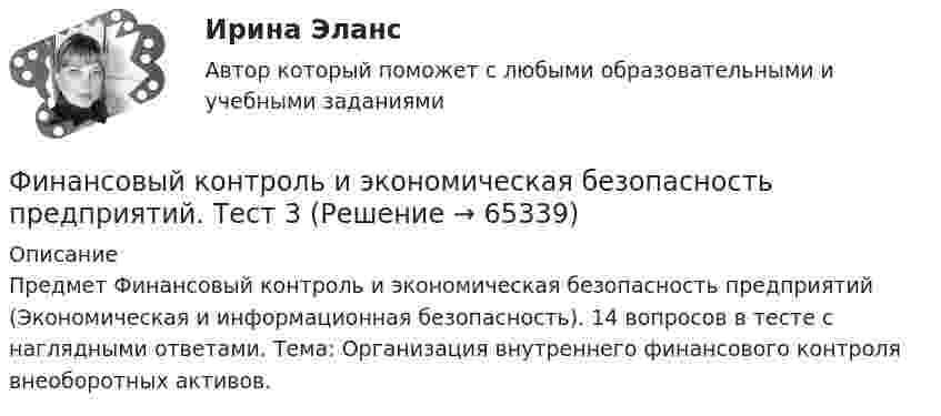     
            Описание
            Предмет Финансовый контроль и экономическая безопасность предприятий (Экономическая и информационная безопасность). 14 вопросов в тесте с наглядными ответами. Тема: Организация внутреннего финансового контроля внеоборотных активов.   
            
            
            Финансовый контроль и экономическая безопасность предприятий. Тест 2Финансовый контроль и экономическая безопасность предприятий. Тест 3Финансовый контроль и экономическая безопасность предприятий. Тест 4Финансовый контроль: основное содержание и задачиФинансовый контроль предприятий (тест с ответами магистратура Синергия)Финансовый маркетинг (ПКЗ, контрольная)финансовый менеджментФинансовый и управленческий учет  Задание/вариант  №   6Финансовый Контрллинг, Практическое задание №_3_Финансовый контроллингФинансовый контрольФинансовый контроль и контроллинг на предприятии//СИНЕРГИЯ//МОСАП//МОИ//МТИ💯 Финансовый контроль и контроллинг на предприятии.фмен_БАК (ответы на тест Синергия / МОИ / МТИ / МосАП, ноябрь 2023)💯 Финансовый контроль и контроллинг на предприятии.фмен_БАК (ответы на тест Синергия / МОИ / МТИ / МосАП, январь 2024)