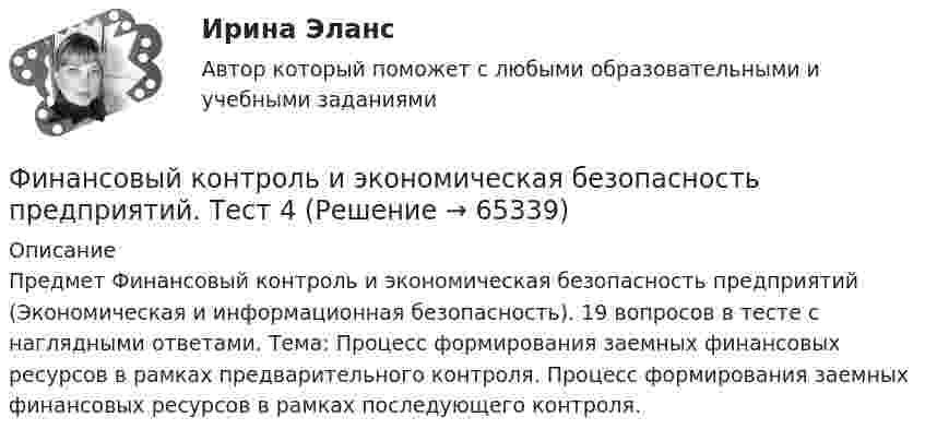     
            Описание
            Предмет Финансовый контроль и экономическая безопасность предприятий (Экономическая и информационная безопасность). 19 вопросов в тесте с наглядными ответами. Тема: Процесс формирования заемных финансовых ресурсов в рамках предварительного контроля. Процесс формирования заемных финансовых ресурсов в рамках последующего контроля.   
            
            
            Финансовый контроль и экономическая безопасность предприятий. Тест 3Финансовый контроль и экономическая безопасность предприятий. Тест 4Финансовый контроль: основное содержание и задачиФинансовый контроль предприятий (тест с ответами магистратура Синергия)Финансовый маркетинг (ПКЗ, контрольная)финансовый менеджментфинансовый менеджментФинансовый Контрллинг, Практическое задание №_3_Финансовый контроллингФинансовый контрольФинансовый контроль и контроллинг на предприятии//СИНЕРГИЯ//МОСАП//МОИ//МТИ💯 Финансовый контроль и контроллинг на предприятии.фмен_БАК (ответы на тест Синергия / МОИ / МТИ / МосАП, ноябрь 2023)💯 Финансовый контроль и контроллинг на предприятии.фмен_БАК (ответы на тест Синергия / МОИ / МТИ / МосАП, январь 2024)Финансовый контроль и экономическая безопасность предприятий. Тест 1