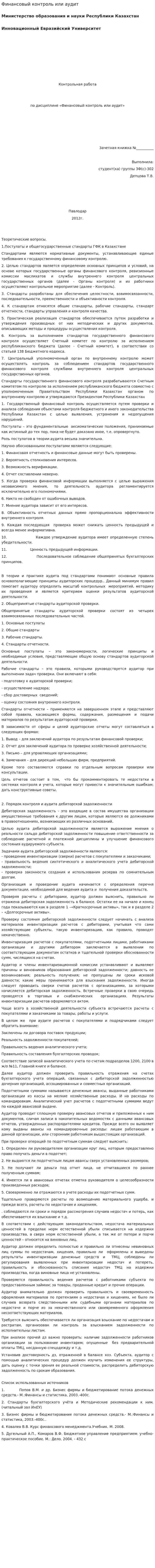 Финансовый контроль или аудит