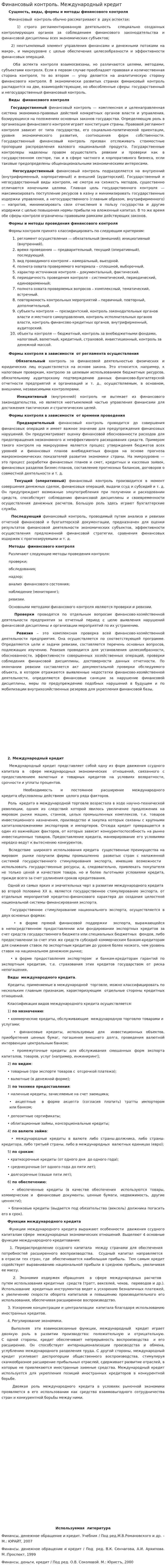 Финансовый контроль. Международный кредит