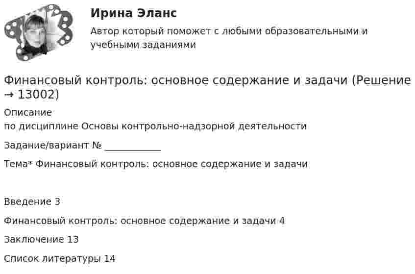      
          Описание
          по дисциплине   Основы контрольно-надзорной деятельностиЗадание/вариант № ____________Тема* Финансовый контроль: основное содержание и задачиВведение	3Финансовый контроль: основное содержание и задачи	4Заключение	13Список литературы	14  
            
            
            Финансовый контроль и экономическая безопасность предприятий. Тест 4Финансовый контроль: основное содержание и задачиФинансовый контроль предприятий (тест с ответами магистратура Синергия)Финансовый маркетинг (ПКЗ, контрольная)финансовый менеджментфинансовый менеджментфинансовый менеджментФинансовый контроллингФинансовый контрольФинансовый контроль и контроллинг на предприятии//СИНЕРГИЯ//МОСАП//МОИ//МТИ💯 Финансовый контроль и контроллинг на предприятии.фмен_БАК (ответы на тест Синергия / МОИ / МТИ / МосАП, ноябрь 2023)💯 Финансовый контроль и контроллинг на предприятии.фмен_БАК (ответы на тест Синергия / МОИ / МТИ / МосАП, январь 2024)Финансовый контроль и экономическая безопасность предприятий. Тест 1Финансовый контроль и экономическая безопасность предприятий. Тест 2