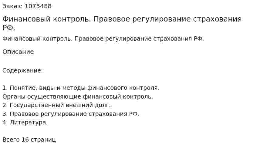 Финансовый контроль. Правовое регулирование страхования РФ. (реферат) 