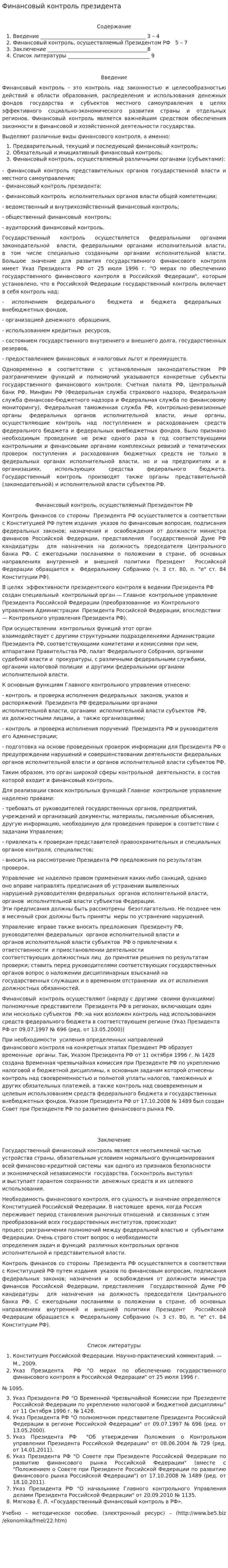Финансовый контроль президента