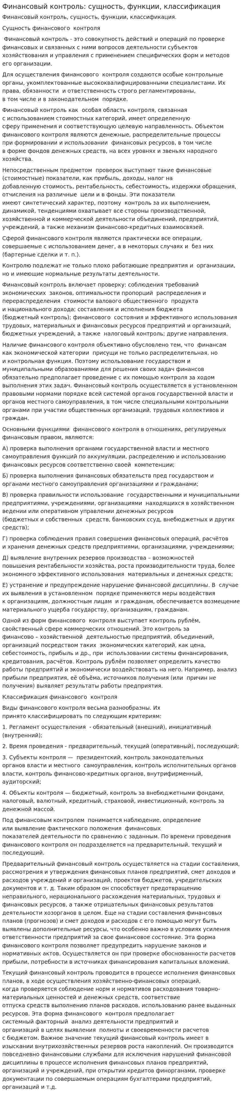 Финансовый контроль: сущность, функции, классификация