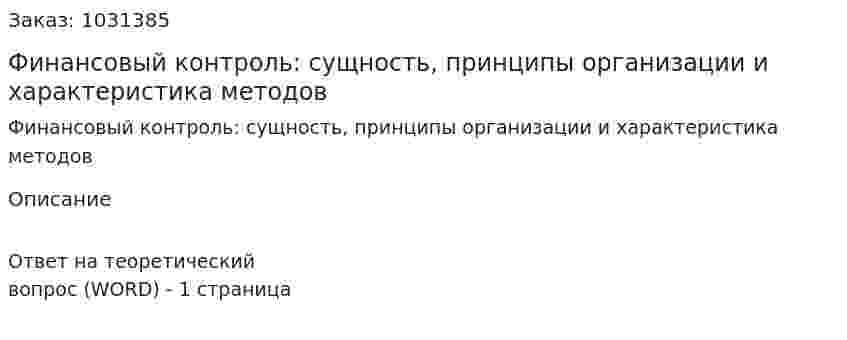 Финансовый контроль: сущность, принципы организации и характеристика методов 