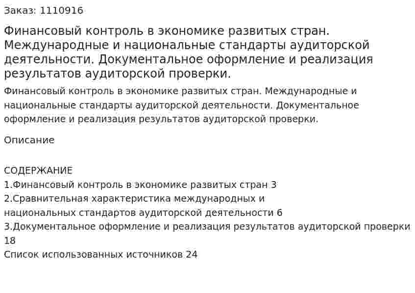 Финансовый контроль в экономике развитых стран. Международные и национальные стандарты аудиторской деятельности. Документальное оформление и реализация результатов аудиторской проверки. (реферат) 