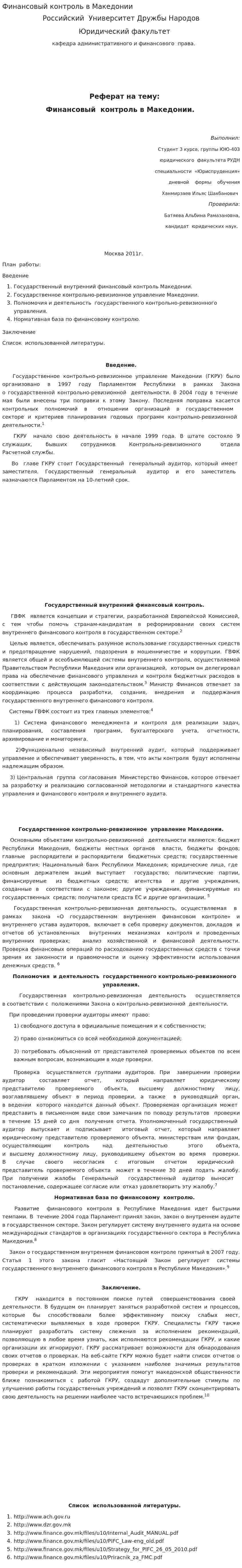 Финансовый контроль в Македонии