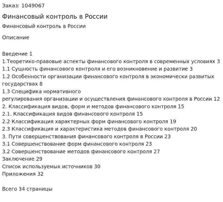 Финансовый контроль в России (курсовая работа) 