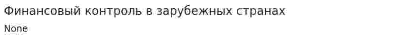 Финансовый контроль в зарубежных странах