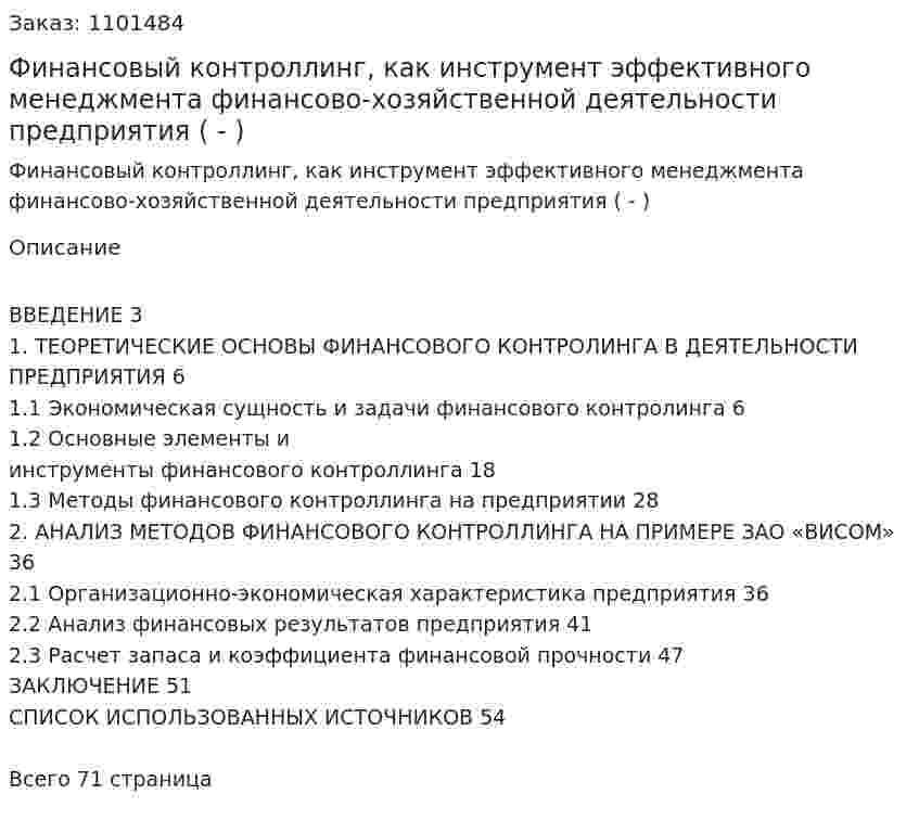 Финансовый контроллинг, как инструмент эффективного менеджмента финансово-хозяйственной деятельности предприятия (Дипломная работа - ВКР) 