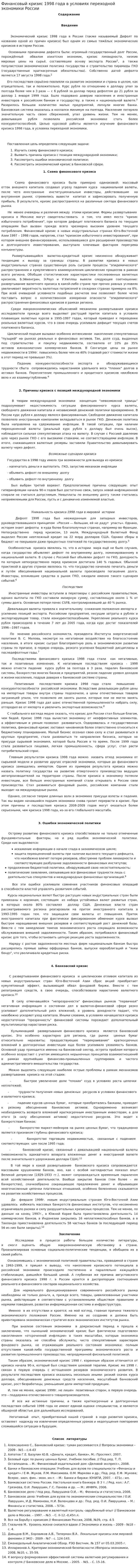 Финансовый кризис 1998 года в условиях переходной экономики России