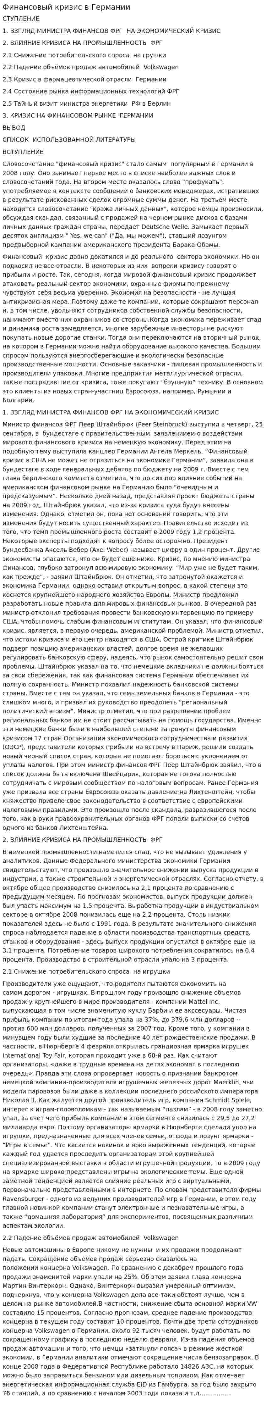 Финансовый кризис в Германии