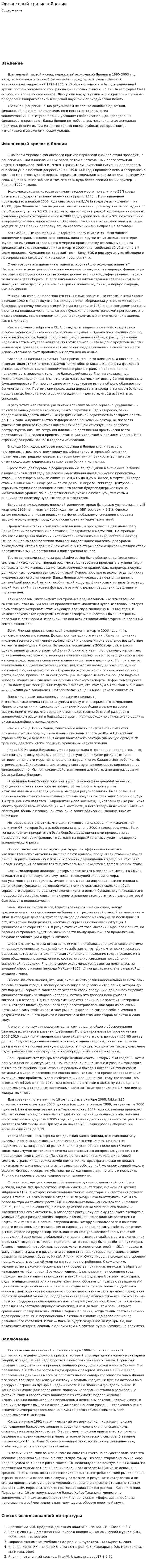 Финансовый кризис в Японии