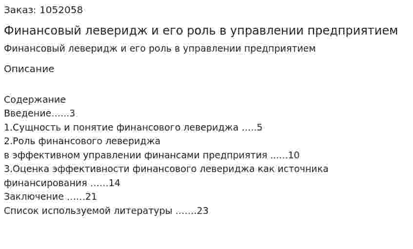 Финансовый леверидж и его роль в управлении предприятием (курсовая работа) 