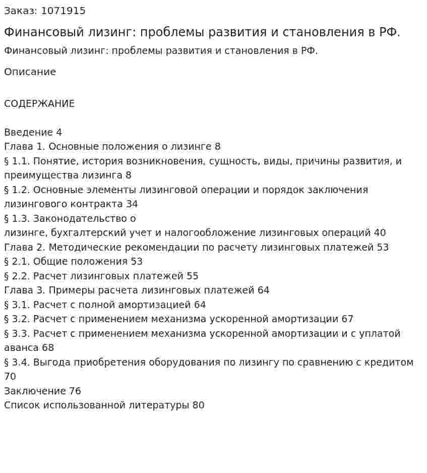 Финансовый лизинг: проблемы развития и становления в РФ. (дипломная работа) 