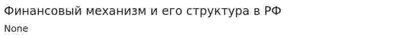 Финансовый механизм и его структура в РФ