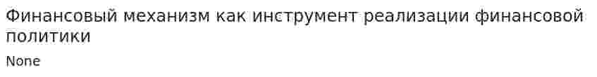 Финансовый механизм как инструмент реализации финансовой политики
