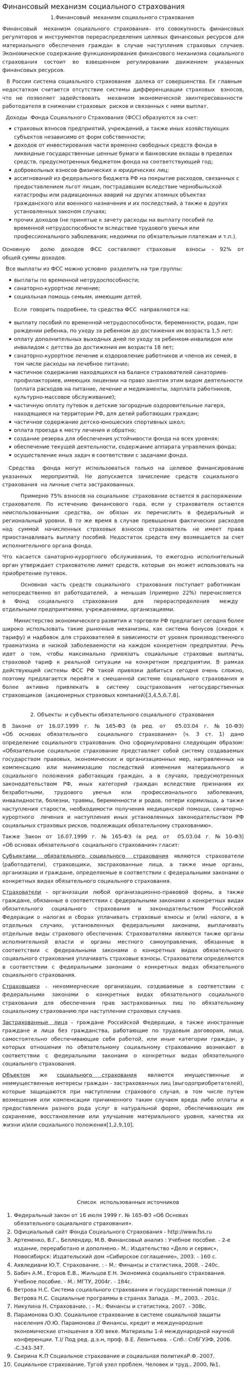 Финансовый механизм социального страхования