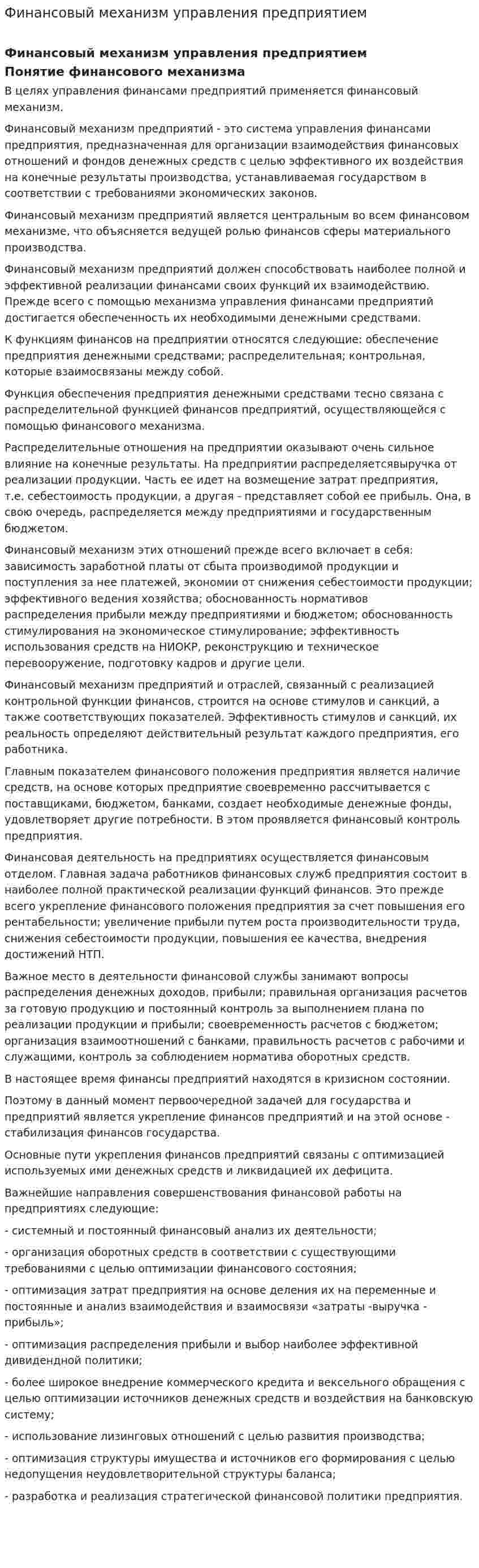 Финансовый механизм управления предприятием
