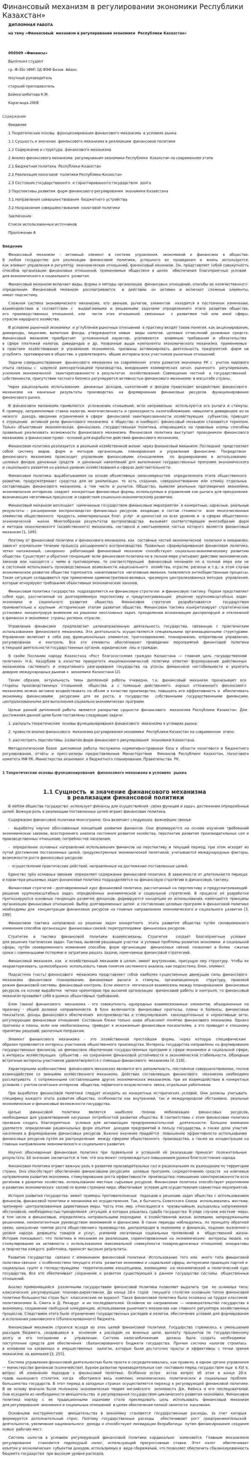 Финансовый механизм в регулировании экономики Республики Казахстан»