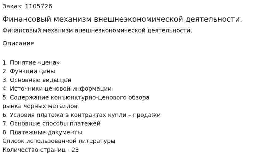 Финансовый механизм внешнеэкономической деятельности. (реферат) 