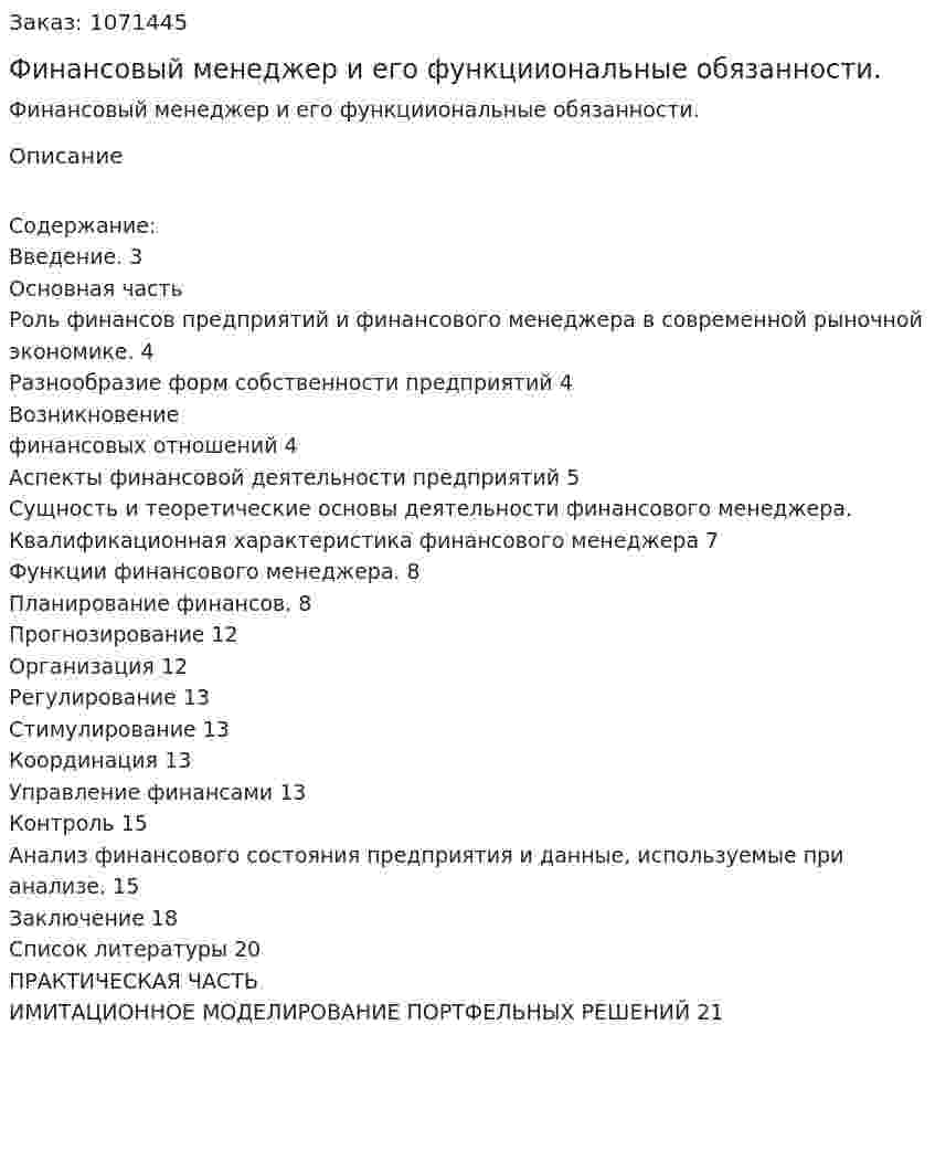 Финансовый менеджер и его функцииональные обязанности. (курсовая работа) 