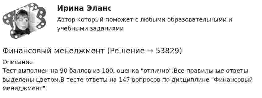      
            Описание
            Тест выполнен на 90 баллов из 100, оценка отлично.Все правильные ответы выделены цветом.В тесте ответы на 147 вопросов по дисциплине Финансовый менеджмент.  
            
            
            Финансовый менеджментФинансовый менеджментФинансовый менеджментФинансовый менеджментФИНАНСОВЫЙ МЕНЕДЖМЕНТФинансовый менеджмент 1 Вариант Рейтинговая Работа ВиттеФинансовый менеджмент, 1 часть (Тест с ответами, Синергия)Финансовый контроль: основное содержание и задачиФинансовый контроль предприятий (тест с ответами магистратура Синергия)Финансовый маркетинг (ПКЗ, контрольная)финансовый менеджментфинансовый менеджментфинансовый менеджмент Финансовый менеджмент