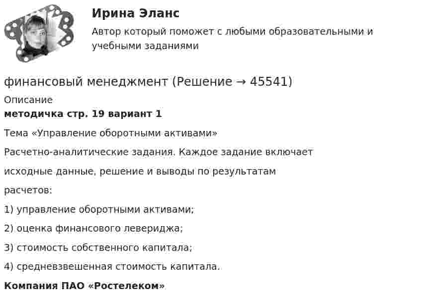     
            Описание
            методичка стр. 19 вариант 1Тема «Управление оборотными активами»Расчетно-аналитические задания. Каждое задание включаетисходные данные,  решение и выводы по результатамрасчетов:1) управление оборотными активами;2) оценка финансового левериджа;3) стоимость собственного капитала;4) средневзвешенная стоимость капитала.Компания ПАО «Ростелеком»   
            
            
            финансовый менеджментфинансовый менеджментфинансовый менеджмент Финансовый менеджментФинансовый менеджментФинансовый менеджментФинансовый менеджмент💯 Финансовый контроль и контроллинг на предприятии.фмен_БАК (ответы на тест Синергия / МОИ / МТИ / МосАП, январь 2024)Финансовый контроль и экономическая безопасность предприятий. Тест 1Финансовый контроль и экономическая безопасность предприятий. Тест 2Финансовый контроль и экономическая безопасность предприятий. Тест 3Финансовый контроль и экономическая безопасность предприятий. Тест 4Финансовый контроль: основное содержание и задачиФинансовый контроль предприятий (тест с ответами магистратура Синергия)
