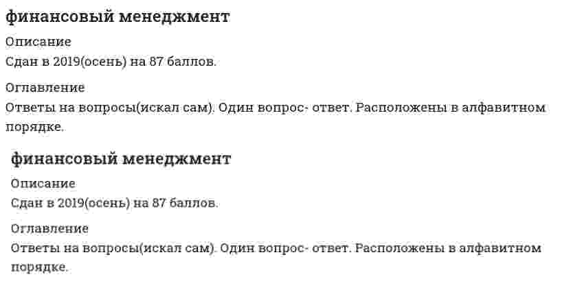     
          Описание
           3 Семестр. Работа содержит 230 вопросов с ответами в алфавитном порядке. Тест был сдан в 2020 году на 77 баллов(хорошо) из 100, подтверждение в демо. Тест был сдан 2 раза, остальные вопросы искались в интернете по тегу Финансовый менеджмент синергия. Названия нужных тем (Учебные материалы) ниже, в списке литературы. 
          Оглавление
          1.К долгосрочным мерам сокращения оттока денежных средств можно отнести …дополнительную эмиссию акций и облигаций2.Финансовый менеджмент как система управления представляет собой:….. совокупность финансовых отношений в процессе движения финансовых ресурсов организации3.Период оборота дебиторской задолженности определяется как отношение …количества дней в периоде к коэффициенту оборачиваемости дебиторской задолженности4.Величина чистого оборотного капитала рассчитывается по формуле «…»….оборотные активы – краткосрочные обязательства5.При прочих равных условиях отчисления в резервный капитал …  не меняют величины собственного капитала 
          Список литературы
          Финансовый менеджмент1Тема 1. Финансовый менеджмент в системе управления организацией2Тема 2. Финансовый анализ и финансовое планирование в системе финансового менеджмента3Тема 3. Управление собственным и заемным капиталом организации4Тема 4. Управление стоимостью и структурой капитала организации5Тема 5. Управление активами организации6Тема 6. Управление денежными потоками организации7Тема 7. Управление финансовыми рисками организации
            
            
            Финансовый менеджментФинансовый Менеджмент 2021 (83 балла + все ответы на тест Синергия)Финансовый Менеджмент 2021 Синергия\ МОИ (100 баллов) 160 вопросовФинансовый менеджмент ММУ. Ответы на 80 баллов из 100 Тест1. Финансовый менеджмент. Ответы на 89 вопросов (93 балла). МФПУ Синергия, МОИ.Финансовый менеджмент Ответы на тест СинергияФинансовый менеджмент Синергия 2021Финансовые рынки и институты (экзамен) тест с ответами СинергияФинансовые рынки и финансово-кредитные институты ( тест с ответами Синергия) Финансовые рынки и финансовые институты (Ответы на тест Синергия, МОИ) 2021г Оценка 87Финансовый анализ.дпо (тест с ответами МТИ/МОИ)Финансовый анализ (продвинутый уровень) тест с ответами СинергияФинансовый анализ.Тест Синергия ОТВЕТЫ. (продвинутый уровень)Финансовый анализ (тест с ответами Синергия)