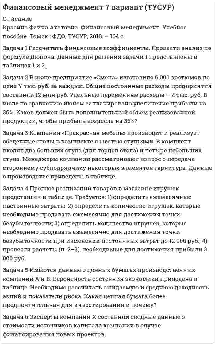 




Описание


Задача 1. Расчет средних значений признаков
1. Рассчитайте средние значения всех признаков, приведенных в условии задачи.
2. Укажите формулу расчета средней в обозначениях задачи, расчет полностью, вид и форму средней, использованной в расчете, единицы измерения средней.
Имеются следующие данные (данные условные):
Данные по таможенным органам
Таможенный орган Численность сотрудников, чел. Доля экономистов среди всех сотрудников, % Доля сотрудников женщин, % Среднее число сотрудников в отделе, чел. Доля женщин, имеющих стаж работы до 5 лет, %
S D R M C
№1
№2
№3
№4 310
450
390
510 18
15
30
22 61
42
50
48 9
12
10
14 50
45
40
60
 
Задача 2. Изучение вариации контрактных цен
Распределение контрактов по цене за тонну импортных мандаринов, тыс. долл. США
Группы по цене за тонну мандаринов, Х Число контрактов, f
До 290 17
290-410 36
410-530 21
530-650 14
650 и выше 10
Итого 98
Определить:
1. Среднюю контрактную цену товара
2. Абсолютные и относительные показатели размера вариации (среднее линейное и среднее квадратическое отклонение, коэффициент вариации).
3. По значению коэффициента вариации сделать вывод об однородности совокупности и типичности средней контрактной цены.
4. На одной координатной плоскости отобразить изучаемый вариационный ряд графиками гистограммы и полигона распределение частот.
 
Задача 3. Изучение структуры внешней торговли
Дано распределение экспорта и импорта РФ в торговле со странами дальнего зарубежья за 2016 г., млрд. долл. США
Данные об экспорте и импорте
Группы товаров Экспорт Импорт
1. Продовольственные товары и сельскохозяйственное сырье 13,8 34,1
2. Минеральные продукты 322,0 2,2
3. Продукция химической промышленности и каучук 24,1 42,6
4. Кожевенное сырье, пушнина и изделия из них 0,3 1,3
5. Древесина и целлюлозно-бумажные изделия 9,0 4,8
6. Текстиль, текстильные изделия и обувь 0,3 14,7
7. Драгоценные камни, металлы и изделия из них 11,6 0,8
8. Металлы и изделия из них 33,8 14,4
9. Машины, оборудование и транспортные средства 16,0 128,0
10. Другие товары 5,0 11,0
Итого 433,9 253,9
1. По приведенным в условия группировкам построить структуры внешней торговли, рассчитав показатели доли. Сумма долей всех элементов структуры должна быть равна 100%
2. Рассчитать показатели различия структур (абсолютное изменение, приходящееся на один элемент структуры; интенсивность абсолютного структурного сдвига; индекс Рябцева).
3. Сделать выводы о размерах различия структур внешней торговли и указать причину, вызвавшую эти различия.
4. Отобразить структуру в виде круговых секторных диаграмм.
 
Задача 4. Индексный анализ товаропотока
Имеются данные об импорте товаров за два периода:
Наименование товара Стоимость товара, тыс. долл. США Количество товара, тонн
R0 R1 Q0 Q1
Сыры молодые 41,2 37,4 20,6 16,9
Сыры тертые 1,8 2,2 0,5 0,8
Сыры плавленые 40,8 45,0 12,7 12,8
Сыры голубые 7,9 10,3 1,8 2,3
По условию задачи:
1. Составить систему взаимосвязанных признаков мультипликативного типа (а=в*с) и рассчитать значения недостающего признака. Результаты представить в таблице.
2. Определить изменения, произошедшие по товаропотоку за период. Для этого построить и рассчитать аналитические индексы стоимости товаропотока, физического объема и цен в относительной и разностной форме. Дать их содержательную интерпретацию.
3. Рассчитанные индексы представить в виде системы относительной и разностной форме.
4. Сделать выводы об изменении стоимости товаропотока и о влиянии на нее изменений физического объема и цен.
 
Задача 5. Изучение динамики товаропотока
Динамика экспорта РФ в Чехию, млрд. долл. США
Год 2010 2011 2012 2013 2014 2015 2016
Экспорт 5,50 5,45 4,93 5,98 5,16 3,26 2,69
Рассчитать:
1. Абсолютные и относительные показатели динамики по годам (абсолютные приросты базисные и цепные; темпы роста базисные и цепные).
2. Динамические средние за прирост, средний темп роста. Привести расчетные формулы, расчет, указать единицы измерения. Объяснить смысл средних.
3. Используя средний абсолютный прирост и средний темп роста выполнить прогнозы уровня временного ряда на следующий год. Сделать выводы о развитии изучаемого процесса.
4. Построить график динамики процесса.




Оглавление


Содержание
Задача 1. Расчет средних значений признаков 3
Задача 2. Изучение вариации контрактных цен 5
Задача 3. Изучение структуры внешней торговли 9
Задача 4. Индексный анализ товаропотока 14
Задача 5. Изучение динамики товаропотока 17
Список использованной литературы 20




Список литературы


Требуется другой вариант? Без проблем! Напишите мне сообщение, оформите заказ и в течение 1-3 дней решу необходимые вам задачи)))
Работа была выполнена в 18/19 учебном году. Замечаний от преподавателя не поступало.
Во вложении представлен пример оформления решения задач по статистике.



            
            
            Задача 1 Рассчитать учетную ставку, которая обеспечивает доход в 2500 руб., если сумма в 30000 руб. выдается в кредит на полгода. Задача 2 Банк учитывает векселя по сложной учетной ставке 9% годовых. Какова реальная доходность этой операции?Задача 1 Рассчитать финансовые коэффициенты. Провести анализ по формуле Дюпона. Данные для решения задачи 1 представлены в таблицах 1 и 2.Задача 1 Рассчитать финансовые коэффициенты. Провести анализ по формуле Дюпона. Данные для решения задачи 1 представлены в таблицах 1 и 2. Задача 2 В июне предприятие «Смена» изготовило 6 000 костюмов по цене Y тыс. руб. за каждый. Общие постоянные расходы предприятия составили 12 млн руб. Удельные переменные расходы – Z тыс. руб.Задача 1 . Рассчитать финансовые коэффициенты. Провести анализ по формуле Дюпона. Задача 2 .В июне предприятие «Смена» изготовило 6 000 костюмов по цене Y тыс. руб. за каждый. Общие постоянные расходы предприятия составили 12 млн руб. Удельные переменные расходы – Z тыс. руб.ЗАДАЧА 1   РАСТЯЖЕНИЕ - СЖАТИЕ вариант 7Задача 1. Расчет на прочность и жесткость при растяжении-сжатии. Вариант 669Задача 1 Расчет плоской фермы Вариант 190Задача 1 Рассчитать заклепочное соединение кронштейна блока к консоли крана укосины (рис.1). Размеры кронштейна и расположение заклепок принять по конструктивным соображениям, выполнив проверочный расчет кронштейна на прочность в опасном сечении.Задача 1 Рассчитать заклепочное соединение кронштейна из полосовой стали к несущей балке из швеллера №16 (рис.1). Размеры кронштейна подобрать по условию прочности, недостающими данными задаться. Дать эскиз соединения с принятыми размерами.Задача 1 Рассчитать заклепочное соединение кронштейна из стали 20 к стойке при однорядном расположении заклепок (рис 1). Дать рабочий эскиз соединения с необходимыми размерами и проверочный расчет кронштейна в опасном сечении. Дано: F= 4 кН, L= 400 мм, Н= 250 мм.Задача 1 Рассчитать заклепочное соединение рукоятки с поводком по схеме, приведенной на рисунке (рис.1). Дать эскиз соединения с необходимыми размерами. Дано: F= 2,5 кН, L= 500 мм.Задача 1 Рассчитать заклепочное соединение с двумя накладками двух частей тяги, имеющих форму швеллера и нагруженных силой F (рис.1). Дать эскиз соединения с необходимыми размерами. Дано: F= 400 кН.Задача 1 Рассчитать заклепочное соединение угольника , нагруженного растягивающей силой F, к косынке (рис.1). Дать эскиз соединения со всеми размерами. Размеры угольника и заклепок выбрать по ГОСТам. Дано: F= 125 кН.Задача 1. Рассчитать недостающие параметры кредитной операции, используя «английскую», «французскую», «германскую» практики начисления простых процентов и данные табл. 2. Построить график кредитной операции.