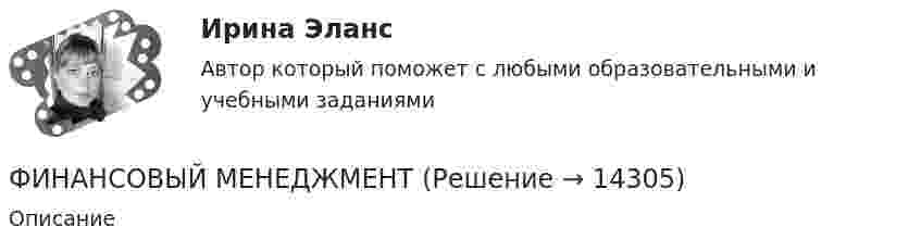      
          Описание
             
            
            
            Финансовый менеджментФИНАНСОВЫЙ МЕНЕДЖМЕНТФинансовый менеджмент 1 Вариант Рейтинговая Работа ВиттеФинансовый менеджмент, 1 часть (Тест с ответами, Синергия)Финансовый менеджмент 2 Вариант Рейтинговая Работа ВиттеФинансовый менеджмент 2 Вариант Рейтинговая Работа Витте часть 2Финансовый менеджмент, 2 часть (Тест с ответами, Синергия)финансовый менеджментфинансовый менеджментфинансовый менеджмент Финансовый менеджментФинансовый менеджментФинансовый менеджментФинансовый менеджмент