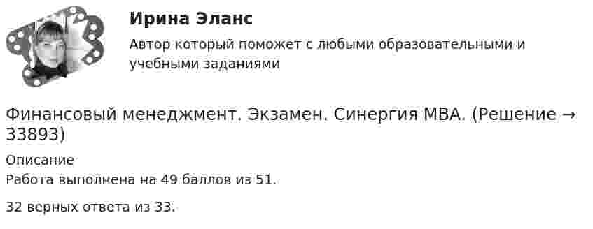     
          Описание
          Работа выполнена на 49 баллов из 51.32 верных ответа из 33.  
            
            
            Финансовый менеджмент, экзамен, Синергия, 5 семестр. 2022 годФинансовый менеджмент. Экзамен. Синергия МВА.Финансовый менедмент 5 семестр (ответы на тест Синергия / МТИ / МОИ / МосАП)Финансовый мониторинг - вариант 1 и 2 Финансовый риск-менеджмент Финансовый риск-менеджмент, 35 вопросов (ответы на тест Синергия / МТИ / МОИ / МосАП)Финансовый риск-менеджмент. Тест с ответами (Экзамен) - Новый 2023 год. Синергия (100 баллов из 100)Финансовый менеджмент- тест с ответами (Синергия, МОИ) 2023 г.Финансовый менеджмент (тест с ответами Синергия/МОИ/ МТИ)Финансовый менеджмент (тест с ответами Синергия/МОИ/МТИ/МосАП)Финансовый менеджмент (тест с ответами Синергия/МОИ/МТИ/МосАП)Финансовый менеджмент тесты синергияФинансовый менеджмент   тк7,тк 8Финансовый менеджмент ТУСУР вариант 9