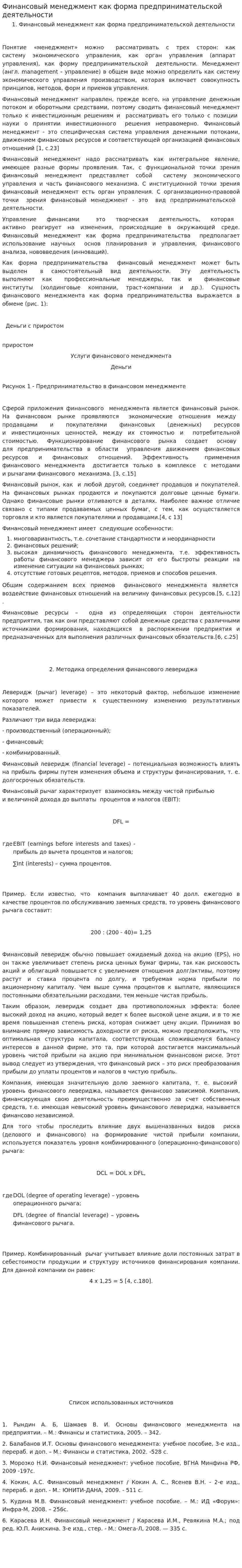Финансовый менеджмент как форма предпринимательской деятельности. 2