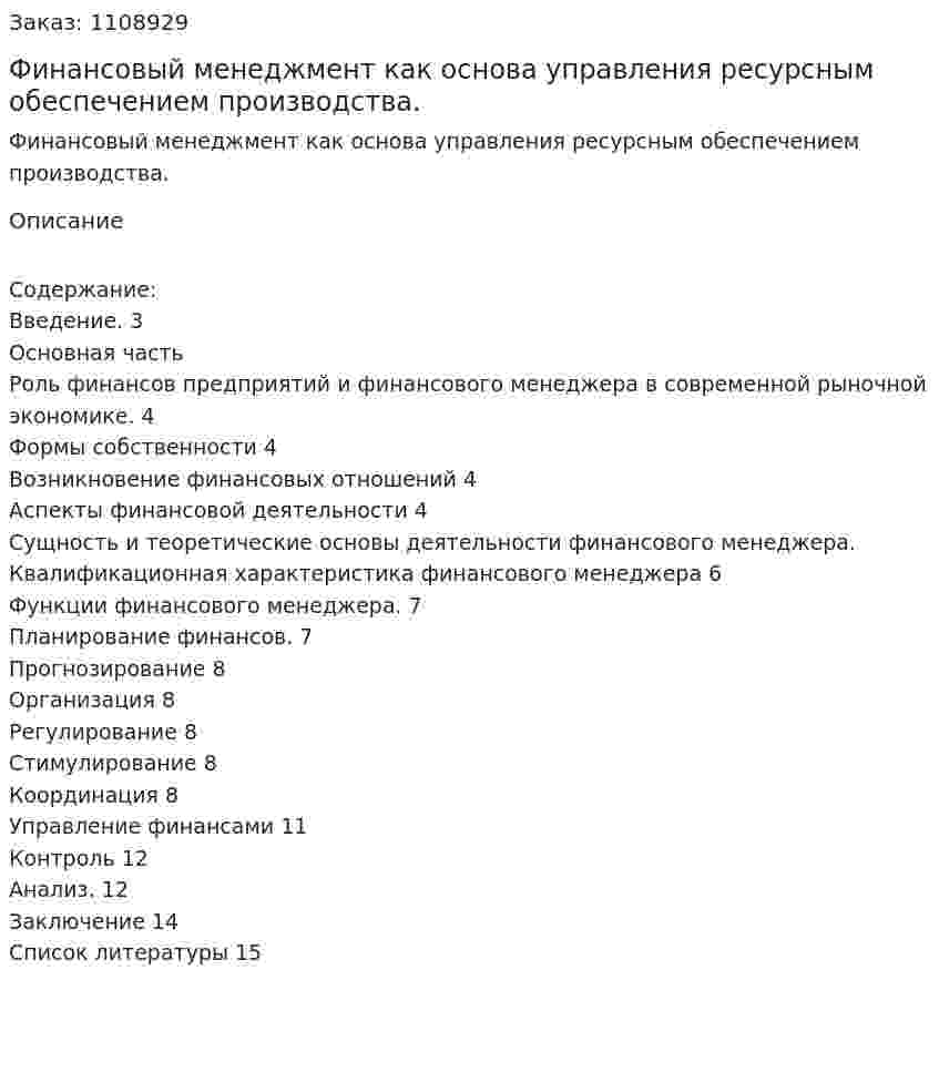 Финансовый менеджмент как основа управления ресурсным обеспечением производства. (контрольная работа) 