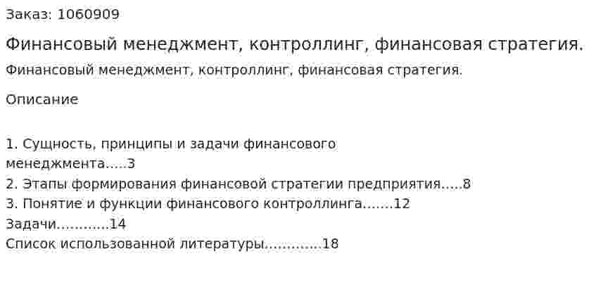 Финансовый менеджмент, контроллинг, финансовая стратегия. (реферат) 