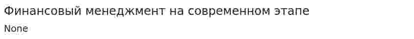Финансовый менеджмент на современном этапе