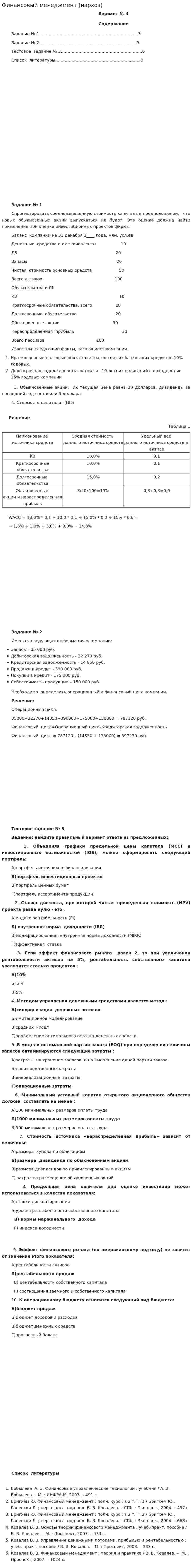 Финансовый менеджмент (нархоз)