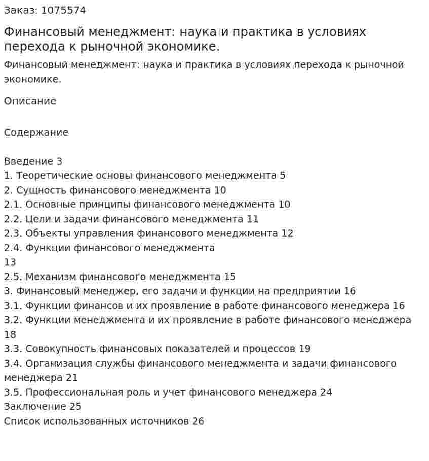 Финансовый менеджмент: наука и практика в условиях перехода к рыночной экономике. (курсовая работа) 
