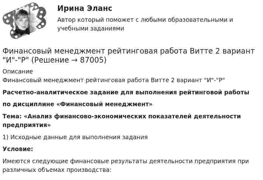     
            Описание
            Финансовый менеджмент рейтинговая работа Витте 2 вариант И-Р Расчетно-аналитическое задание для выполнения рейтинговой работы по дисциплине «Финансовый менеджмент» Тема: «Анализ финансово-экономических показателей деятельности предприятия»1)    Исходные данные для выполнения заданияУсловие:Имеются следующие финансовые результаты деятельности предприятия при различных объемах производства:   
            
            
            Финансовый менеджмент. Практическое задание. ММУ. 2023г.Финансовый менеджмент рейтинговая работа Витте 2 вариант И-РФинансовый менеджмент СинергияФинансовый менеджмент СинергияФинансовый менеджмент. СинергияФинансовый менеджмент СИНЕРГИЯ  Финансовый менеджмент Синергия ! 2022 год. Более 100 ответов!!!💯 Финансовый менеджмент (ответы на тест Синергия / МОИ / МТИ / МосАП, октябрь 2023)💯 Финансовый менеджмент (ответы на тест Синергия / МОИ / МТИ / МосАП, сентябрь 2023)💯 Финансовый менеджмент (ответы на тест Синергия / МОИ / МТИ / МосАП, январь 2024)Финансовый менеджмент (Ответы на тест СИНЕРГИЯ / МТИ / МОИ)Финансовый менеджмент (Ответы на тест СИНЕРГИЯ / МТИ / МОИ)Финансовый менеджмент_Ответы на тесты Moscow Business Academy /Московская Бизнес Академия, дисциплина полностью.💯 Финансовый менеджмент (правильные ответы на тест Синергия / МОИ / МТИ / МосАП)