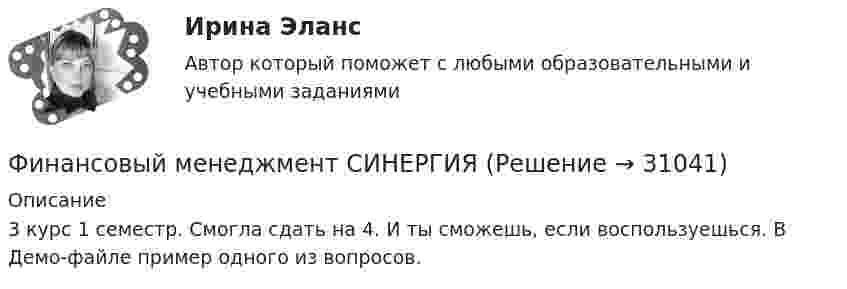     
          Описание
          3 курс 1 семестр. Смогла сдать на 4. И ты сможешь, если воспользуешься. В Демо-файле пример одного из вопросов.  
            
            
            Финансовый менеджмент. СинергияФинансовый менеджмент СИНЕРГИЯ  Финансовый менеджмент Синергия ! 2022 год. Более 100 ответов!!! ФИНАНСОВЫЙ менеджмент СИНЕРГИЯ 2022 ОТВЕТЫ ВСЕ ВОПРОСЫФинансовый менеджмент. Синергия МВА.Финансовый менеджмент//СИНЕРГИЯ//МОИ//МТИФинансовый менеджмент (Синергия/МОИ/МТИ/МОСАП)Финансовый менеджмент (Ответы на тест СИНЕРГИЯ / МТИ / МОИ)Финансовый менеджмент_Ответы на тесты Moscow Business Academy /Московская Бизнес Академия, дисциплина полностью.💯 Финансовый менеджмент (правильные ответы на тест Синергия / МОИ / МТИ / МосАП)💯 Финансовый менеджмент (правильные ответы на тест Синергия / МОИ / МТИ / МосАП, август 2023)Финансовый менеджмент. Практическое задание. ММУ. 2023г.Финансовый менеджмент рейтинговая работа Витте 2 вариант И-РФинансовый менеджмент Синергия
