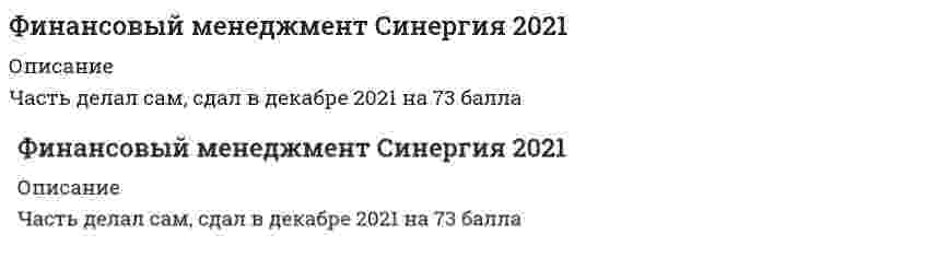     
          Описание
          Сдано в 2021 году на 92 балла из 100Все ответы отмеченны +   
            
            
            Финансовый менеджмент Синергия 2021. 2Финансовый менеджмент.Синергия.Ответы на тесты.83 из 100Финансовый менеджмент тест итоговый 2021 г МОИ/СинергияФинансовый менеджмент.Тест Синергия 2021г.Финансовый менеджмент тест с ответами СинергияФинансовый менеджмент Тест с ответами Синергия 2021 годФинансовый менеджмент. Экзамен. Синергияфинансовый менеджментФинансовый менеджментФинансовый Менеджмент 2021 (83 балла + все ответы на тест Синергия)Финансовый Менеджмент 2021 Синергия\ МОИ (100 баллов) 160 вопросовФинансовый менеджмент ММУ. Ответы на 80 баллов из 100 Тест1. Финансовый менеджмент. Ответы на 89 вопросов (93 балла). МФПУ Синергия, МОИ.Финансовый менеджмент Ответы на тест Синергия