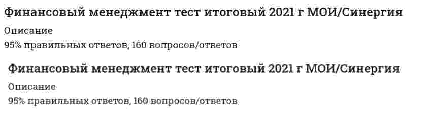    
          Описание
          Сдано на 90 баллов в 2021г. Верно 27 из 30 вопросов. Скриншот с отметкой прилагается к работе. Ответы выделены цветом.После покупки Вы получите файл с ответами на вопросы которые указаны ниже: 
          Оглавление
          Неверно, что ... относится к методам оптимизации дефицитного денежного потока ускорение инкассации дебиторской задолженности частичная или полная предоплата за произведенную продукцию досрочное погашение долгосрочных кредитов увеличение размера скидок за наличный расчетК объектам управления в финансовом менеджменте относят ... денежные потоки финансовые ресурсы финансовые отношения совокупность финансовых ресурсов., источники их формирования и финансовые отношенияОсновная задача финансового менеджмента - ... организации поиск источников и способов финансирования бизнеса стратегическое планирование использование денежного оборота расчет финансовых рисковНеверно.. что к вариантам политики формирования оборотных активов организации относят... политику консервативную умеренную агрессивную оптимизационнуюОсновные функции финансового менеджмента - это планирование.... и контроль мотивация, организация регулирование, мотивация анализ, регулирование мотивация, анализПод предельной стоимостью капитала понимается уровень стоимости ... его единицы, дополнительно привлекаемой организацией каждой последующей каждой постоянной предельной каждой новойНеверно, что к внешним источникам информации относят ... показатели деятельности конкурентов нормативно-плановые показатели нормативно-регулирующие показатели показатели конъюнктуры рынкаНеверно, что ... относится к методам оптимизации избыточного денежного потока диверсификация операционной деятельности использование современных форм рефинансирования дебиторской задолженности ускорение периода разработки и реализации инвестиционных проектов формирование портфеля финансовых инвестицийНеверно, что к показателям оценки стоимости капитала относят ... стоимость капитала нормативную предельную средневзвешеннуюЭффект финансового рычага зависит от доли ... заемных ресурсов бесплатных банковских всех кредитныхФинансовый менеджмент организации представляет собой … комплекс мероприятий, направленных на формирование капитала, денежных доходов и различных фондов организации политику организации в области использования прибыли управление процессами формирования, распределения и использования финансовых ресурсов организации и оптимизацией ее денежных потоков комплекс мероприятий, направленных на приведение в соответствие уровня товарно-материальных запасов организации планируемым объемам производства и продажПериод оборота дебиторской задолженности определяется как отношение ... количества дней в периоде к коэффициенту оборачиваемости дебиторской задолженности количества дней в периоде к величине средней дебиторской задолженности коэффициента оборачиваемости дебиторской задолженности к количеству дней в периоде величины средней дебиторской задолженности к количеству дней в периодеФинансовый менеджмент как система управления представляет собой: совокупность финансовых отношений в процессе движения финансовых ресурсов организации инструменты управления организацией методы и приемы управления организацией управление финансовой деятельностью субъектов и объектов организацииПонятие «структура капитала» характеризуется как соотношение собственного и ... капитала организации кредитного банковского инвестиционного заемногоЦелью финансового менеджмента является ... организации оптимизация финансовых ресурсов оптимизация принятия управленческих решений рост рыночной стоимости сокращение заемного капитала Интерпретация бета-коэффициента для акций конкретной организации при (бетта = 1 означает, что ... акции организации имеют среднюю степень риска, которая сложилась на рынке в целом инвестирование в акции более рискованно, чем в среднем на рынке инвестирование в акции не является рискованным инвестирование в акции менее рискованно, чем в среднем на рынкеБюджет в первую очередь, разрабатывается в процессе операционного планирования производственной деятельности организации прямых материальных затрат доходов и расходов продаж производстваПерспективное финансовое планирование разрабатывается на срок до ... 3 лет 15 лет 10 лет 5 летНеверно, что к способам снижения рисков невозврата дебиторской задолженности относят ... лимитирование диверсификацию резервирование хеджирование... активы характеризуют имущественные ценности организации, обслуживающие текущую деятельность организации и полностью потребляемые в процессе одного производственного цикла Оборотные Текущие ФинансовыеНеверно, что к субъектам управления финансовой деятельностью организации относят ... организации организационную структуру управления финансами функциональные подразделения структурные подразделения активы и пассивыИнформационное обеспечение финансового менеджмента представляет собой совокупность информационных ресурсов... организации, используемых в процессе принятия управленческих решений организации, используемых в процессе подачи заявки на заемный капитал финансовых организаций, используемых в процессе принятия управленческих решений организации, используемых в процессе финансового анализаОсновоположники концепции индифферентности структуры капитала -... X. Де-Анжело и Р. Масюлис М. Гордон и М. Дженсен Р. Масюлис и Дж. Уорнер Ф. Модильяни и М. Миллер... требует обязательной государственной регистрации Коммерческий кредит Облигационный заем Вексельный заем Синдицированный кредитЗадача финансового анализа - определение ... объемов расходов организации текущего финансового состояния организации стратегического развития организации факторов рискаЭквиваленты денежных средств - это ... денежные средства на валютном счете уставный капитал высоколиквидные финансовые вложения кредиторская задолженностьДивиденд - это часть ... пропорционально их долям в уставном капитале фонда потребления, выплачиваемая акционерам имущества акционерного общества, изымаемая его акционерам прибыли отчетного периода, выплачиваемая акционерам доходов отчетного периода, выплачиваемая акционерамИнструментом оперативного управления денежными потоками предприятия является ... кредитный план бюджет доходов и расходов бюджет движения денежных средств платежный календарь резерв предстоящих расходовК бесплатным инструментам финансирования можно отнести ... синдицированный кредит облигационный заем вексельный заем товарный кредитЦелью управления структурой капитала является поиск оптимального соотношения между ... капиталом организации собственным и кредитным собственным и заемным собственным и инвестиционным собственным и банковским   
            
            
            Финансовый менеджмент.Тест Синергия 2021г.Финансовый менеджмент тест с ответами СинергияФинансовый менеджмент Тест с ответами Синергия 2021 годФинансовый менеджмент. Экзамен. СинергияФинансовый сектор экономики отличается от реального сектора тем, что …Финансы, денежное обращение и кредитФинансы, денежное обращение и кредит (ответы на тест Синергия / МОИ / МосАП)Финансовый Менеджмент 2021 Синергия\ МОИ (100 баллов) 160 вопросовФинансовый менеджмент ММУ. Ответы на 80 баллов из 100 Тест1. Финансовый менеджмент. Ответы на 89 вопросов (93 балла). МФПУ Синергия, МОИ.Финансовый менеджмент Ответы на тест СинергияФинансовый менеджмент Синергия 2021Финансовый менеджмент Синергия 2021. 2Финансовый менеджмент.Синергия.Ответы на тесты.83 из 100