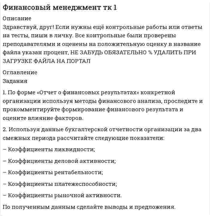 




Описание


Работа уже проверена преподавателем,можно не сомневаться в правильности.
Выполнены абсолютно все задания контрольной работы.
Работа выполнена в формате Word.




Оглавление


Задания в контрольной работе
1. Прочитайте текст и ответьте на следующие вопросы:
1. Why don’t many foreign people go to Nowy Swiat?
2. Why are the things produced by Polish manufacturers so good?
3. What can you buy here? What can’t you buy?
4. What is expensive? What isn’t expensive?
1. A recent survey has shown that the busiest shopping street in the world is not in London, New York, or Paris, but in Warsaw. It’s called Nowy Swiat (pronounced /novi sviet/), which means New World. An incredible 14,000 Poles walk down this main street every hour.
2. It is a lovely place to shop. The pavements are very wide. There are statues, palaces, attractive town houses, exclusive cafes, and high-class restaurants. The buildings aren’t too tall. They look old, but in fact the whole city was rebuilt after World War II.
3. There aren’t any billboards or neon lights. There isn’t any loud music, and there aren’t many tourists. People think that polish shops have nothing to sell, so nobody comes shopping here. The world doesn’t know about this paradise for shoppers – yet.
4. It is now possible to buy almost everything in Warsaw. There are a lot of shops from the West, but the interesting thing is that Polish manufacturers are now producing high quality goods. They are good because they are not mass produced for world consumption.
5. Nowy Swiat has a lot of small shops, specialist shops, and chic shops. It hasn’t got the huge department stores that sell the same things everywhere.
6. If you want an exquisite handmade suit, Nowy Swiat is the place to go. It isn’t cheap. You will pay up to 1,000 pounds. For beautiful French baby clothes, go to Petit Bateau. You will pay 50 pounds for a pair of blue jeans for a baby. A dress for a baby girl is about 90 pounds. At Desa, a famous antique shop, a desk costs 5,000, and a 19th century Russian icon is 200 pounds.
7. Not everything is expensive. At the shop Pantera you can buy leather goods – handbags, purses, coats, and belts. Cepelia specializes in folk art. There are also book shops and record shops. And there are a lot of small boutiques that sell men’s and women’s clothes that aren’t too expensive.
8. If you are tired, stop at Café Blikle. This is a fashionable place to meet. You’ll find a lively atmosphere, and a lot of well-known Poles. The frozen yoghurt and ice-creams are excellent, and its famous doughnuts are delicious.
9. It is possible to travel the world and find the same things for sale in every country. But Warsaw is different because its shops are unique – and they’re in Nowy Swiat.
2. Переведите в письменной форме абзацы 1, 4, 7.
3. Заполните пропуски соответствующей формой глагола to be, to have.
1. This … a nice school. 2. … that your exercise book? 3. There … twenty students in our group. 4. There … a balcony in my flat. 5. Do your children often … colds? 6. They … their English in the morning.
4. Заполните пропуски соответствующими предлогами по смыслу, где это необходимо.
1. The door … our room is white. 2. Peter is sitting … the window. 3. Let`s go … the disco. 4. May I come …? 4. The blackboard is … the wall … our classroom. 5. They are looking … him. 6. Give me a piece … chalk, please. 7. Don`t go … there. 8. He usually goes … home after his classes. 9. She comes … home always in time. 10. Could you tell me how to get … the Trafalgar Square?
5. Заполните пропуски прилагательными в соответствующей степени сравнения:
1. Is Moscow (large) than London or (small)? 2. My friend is (old) than me. 3. Which is the (short) month of the year? 4. This work is (important) than that work. 5. My suitcase is (heavy) than yours. 6. This is a lovely dress, but it’s (expensive) than that one. 7. It’s (bad) day of my life.
6. Заполните пропуски в предложениях, используя модальные глаголы can, must, may, should, have to и их эквиваленты. Переведите предложения на русский язык.
1. Betty asked her father: “… I go to the concert tonight?” 2. Alec is a good student. He … speak English well. 3. There is no ink in my pen. … I write with a pencil. 4. You … do what your doctor says. 5. She … study much if she wants to pass her English exam well. 6. He … to stay at home because his mother is ill. 7. “… I come in?” 8. You … read the article. It’s very interesting. 9. “… I take your book”. “No, you … not. I need it.” 10. I don’t remember this book. I … to reread it.
7. Напишите предложения в вопросительной, а затем в отрицательной форме и переведите их на русский язык:
1. Timothy is feeding his dog.
2. I have already been working at my report for three hours.
3. I have always wanted to go to London.
4. Last summer we went to the river every day.
5. He was writing a letter at 5 o’clock yesterday.
8. Раскройте скобки, употребляя глаголы в требующемся времени.
1. We (to drink) tea when the telephone (to ring). 2. John noticed that everybody (to look) at him, and he (to feel) shy. 3. Light (to travel) more quickly than sound. 4. When I (to come) to Pete’s house last Sunday, he (to read) a new book. 5. When will he come? We (to wait) for him for already half an hour.
9. Заполните пропуски соответствующими предлогами по смыслу, где это необходимо.
1. … Wednesday I usually have a lot of homework. 2. Lev Tolstoy liked to get up … sunrise. 3. Our lessons are usually over … twenty minutes to two. 4. They returned from the wood … sunset. 5. I began writing my composition … seven o’clock and finished only … midnight. 6. The young scientist was trying to prove … the professor the necessity … the experiment.
10. Переведите на английский язык.
a. в полдень
b. в марте
c. пятого марта
d. на прошлой неделе
e. с весны
f. объясните мне
11. Переведите предложения на английский язык, употребляя глаголы в нужном времени.
1. Мама сидит на диване в гостиной и смотрит телевизор. 2. Если он не пойдёт в библиотеку, он будет дома. 3. Мы ещё не позавтракали. 4. Моя сестра спит с пяти часов. 5. Я всегда хотел изучать английский язык. 6. Моя сестра пьёт кофе с молоком, а я всегда предпочитал чёрный кофе.



            
            
            Задания 1  Ответы на задания необходимо оформить письменно. Сначала формулируете вопрос затем ответ на него. Задания 1. По форме «Отчет о финансовых результатах» конкретной организации используя методы финансового анализа, проследите и прокомментируйте формирование финансового результата и оцените влияние факторов.Задания 1. По форме «Отчет о финансовых результатах» конкретной организации используя методы финансового анализа, проследите и прокомментируйте формирование финансового результата и оцените влияние факторов.. 2Задания 1. По форме «Отчет о финансовых результатах» конкретной организации используя методы финансового анализа, проследите и прокомментируйте формирование финансового результата и оцените влияние факторов. 2. Используя данные бухгалтерской отчетности организации за два смежных периода рассчитайте следующие показатели:Задания №2 по дисциплине «Основы рекламы»  для проведения семинарского занятия и размещения в ЭИОС Задания №№: 17, 24, 57, 64, 97, 104, 137 В задачах 11-20 даны функция z = f(x, y), точка A(x0, y0) и вектор a(a1, a2). Найти: 1) grad(z) в точке A; 2) производную в точке A по направлению вектора a. 17 z = arcsin(x2/y), A(1; 2), a(5; -12). В задачах 21-40 требуется: 1) построить на плоскости xOy область интегрирования заданного интеграла; 2) изменить порядок интегрирования и вычислить площадь области при заданном и изменённом порядках интегрирования.Задания Алгоритмы и структуры данных РосДистантЗадания 1 и 2 1. Организация эксплуатации энергетического хозяйства на предприятиях нефтегазового комплекса. 2. Допуск строительно-монтажных организаций к работам в действующих электроустановках. Задание 3Задания 1. Изобразите на плоскости ограничения задачи линейного программирования и решите (графически) эту задачу: 400W1 + 450W2  min 5W1 + 10W2 ≥ 45 20W1 + 15W2 ≥ 80 W1 ≥ 0, W2 ≥ 0 2. Решите задачу линейного программирования: W1 + 5W2  max 0,1W1 + W2 ≤ 3,8 0,25W1 + 0,25W2 ≤ 4,2 W1 ≥ 0, W2 ≥ 0 3. Решите задачу целочисленного программирования:Задания: 1. Нарисовать логотип в программе Inkscape. 2. Сделать схему проезда в программе Dia. 3. Используя программу Gimp получить вот такое изображение.Задания 1. Нарисуйте плоскость с заданными индексами, проходящую через узел с заданными координатами. 2. Нарисуйте заданное направление.Задания: 1- На цилиндр, который может вращаться вокруг горизонтальной оси, намотана нить. К ее концу привязали грузик и предоставили ему возможность опускаться. Двигаясь равноускоренно, грузик за 4с опустился на 1,5 м. Определить угловое ускорение цилиндра, если его диаметр 8 см.Задания 1. Объясните специфику определения и использования понятий «межкультурная компетенция» и «межкультурная компетентность»Задания: 1. Определение потребительской корзины в целом по РФ включает: Перечислить:….. Ответьте на вопрос: сколько в % соотношении приходится средств в корзине на продовольственные товары: 2. Что включает минимальный набор продуктов питания: - положите в корзину.