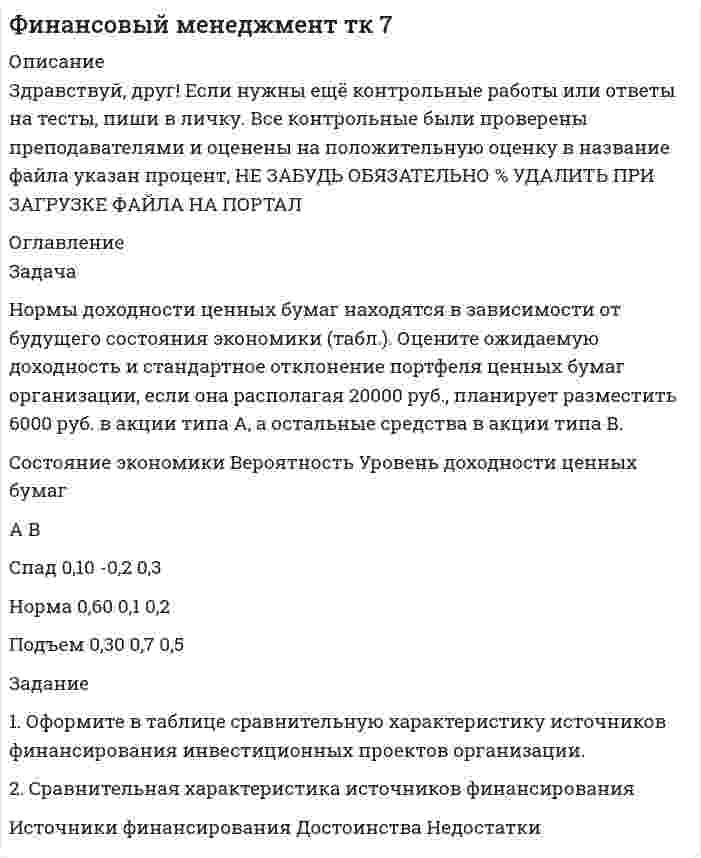 




Описание


Здравствуй, друг! Если нужны ещё контрольные работы или ответы на тесты, пиши в личку. Все контрольные были проверены преподавателями и оценены на положительную оценку в название файла указан процент, НЕ ЗАБУДЬ ОБЯЗАТЕЛЬНО % УДАЛИТЬ ПРИ ЗАГРУЗКЕ ФАЙЛА НА ПОРТАЛ




Оглавление


Задача
Задача
Определите оптимальный размер товарного запаса организации, число поставок товаров и интервал между поставками, если известно, что годовой объем реализации составляет 40 000 единиц; уровень затрат по хранению единицы товарного запаса - 30% цены; цена единицы товарного запаса - 1500 руб.; затраты на заказ и поставку одной партии - 5000 руб.
Как изменится величина товарного запаса организации, если объем реализации возрастет на 50%?
 
 
 
Задание
 
1. Используя данные бухгалтерской отчетности организации за два смежных периода, оцените состав и структуру ее активов. Определите динамику удельного веса собственных оборотных средств. Сделайте необходимые выводы и предложения.
 
 
 



            
            
            Задача. Норма времени на изготовление одного изделия составляет 12 минут, часовая тарифная ставка при данной сложности трудаЗадача Нормы доходности ценных бумаг находятся в зависимости от будущего состояния экономики (табл.). Оцените ожидаемую доходность и стандартное отклонение портфеля ценных бумаг организации, если она располагая 20000 руб., планирует разместить 6000 руб. в акции типа А, а остальные средства в акции типа В.Задача Нормы доходности ценных бумаг находятся в зависимости от будущего состояния экономики (табл.). Оцените ожидаемую доходность и стандартное отклонение портфеля ценных бумаг организации, если она располагая 20000 руб., планирует разместить 6000 руб. в акции типа А, а остальные средства в акции типа В.. 2Задача о назначениях: постановка задачи, методы решения, области использования [РГГУ] (ЭММ, Контрольная работа)Задача оплата труда ТУСУРзадача Определение вида сдельной формы оплаты труда работниказадача определение мощностизадача на расчет ЧДДЗадача на составление генерального бюджета. Без замечаний принята.  В ексель.Задача на тему Короткие замыкания в системах электроснабженияЗадача на точку безубыточностиЗадача на условияЗадача нвестиции 2 штзадача номер 1 2 3