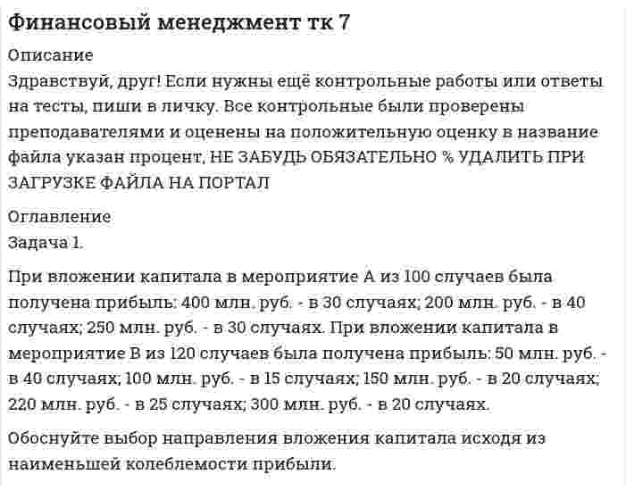 




Описание

Задача 1
Применив приём сравнения, проанализировать плановое задание, выполнение плана и динамику производительности труда на предприятии. Указать, есть ли анализируемом предприятии неиспользованные резервы роста производительности труда по сравнению с передовым предприятием отрасли, если известно, что они оба выпускают аналогичную продукцию и работа осуществляется в одинаковых производственных условиях.
Таблицу с исходными данными преобразовать в аналитическую, для чего ввести дополнительные графы, содержащие ответ на вопросы задания (плановое задание, выполнение плана, динамика, сумма резерва). Выполнить проверку, отразив взаимосвязь этих показателей.
Дана среднегодовая выработка одного рабочего, руб.
Анализируемое предприятие
Передовое предприятие отрасли (отчёт)
Предыдущий год
Отчётный год
Вар. 1
Вар. 2
Вар. 3
По плану
По отчёту
Вар. 1
Вар. 2
Вар. 3
Вар. 1
Вар. 2
Вар. 3
Вар. 1
Вар. 2
Вар. 3
2000
2600
3000
2200
2800
3100
2400
2750
3200
2550
2900
3100
Задача 2
Определить влияние на изменение объема товарной продукции изменения численности работающих и производительности труда (выработки), используя прием абсолютных разниц.
Показатель
Базисный период
Отчетный период
Вариант
I
II
III
I
II
III
Численность работающих, чел.
950
1000
900
900
930
920
Среднегодовая выработка одного работающего, р.
12375
10300
8343
13000
10500
8000
Товарная продукция в сопоставимых ценах, тыс. р.
11756
10300
7508
11700
9765
7360
Представить товарную продукцию как произведение количественного показателя (численности) и качественного (производительности труда). Найти влияние количественного показателя путем умножения отклонения по нему на качественный показатель базисного периода, и качественного – путем умножения отклонения по нему
на количественный показатель отчетного периода. Влияние двух факторов должно соответствовать по сумме изменению результативного показателя – товарной продукции.
Сделать выводы по результатам проведенного анализа, указать сумму резерва возможного роста продукции при условии доведения отчетных показателей до базисного уровня.
Задача 3
С помощью приема цепных подстановок определить влияние на объем товарной продукции изменения факторов: численности рабочих, отработанных каждым рабочим в среднем за год человеко-дней, продолжительности рабочего дня и среднечасовой выработки рабочего.
Исходные данные за плановый и отчетный периоды по вариантам.
Показатель
Базисный период
Отчетный период
Вариант
I
II
III
I
II
III
1. Товарная продукция в сопоставимых ценах, тыс. руб.
52307
23220
12078
56750
22249
12086
2. Среднесписочная численность рабочих, чел.
6900
1810
2860
6880
1805
2830
3. Число отработанных одним рабочим дней в году
236,9
235
245,8
235,0
238,2
241
4. Продолжительность рабочего дня, час.
8,0
6,4
6,9
7,8
6,9
7,06
5. Среднечасовая выработка одного рабочего, тыс. руб.
4,0
8,53
2,49
4,5
7,5
2,51
Для расчета влияния факторов построить матрицу цепных подстановок.
Путем последовательной замены базисных показателей на отчетные рассчитать влияние изменения численности, выработки, целодневных и внутрисменных потерь рабочего времени. Указать сумму резерва дополнительного выпуска продукции при условии доведения всех частных факторов до базисного уровня. Дать рекомендации по улучшению использования рабочего времени. Все расчеты выполнить в таблице, а не в тексте.
Задача 4
1. Рассчитать структуру затрат на производство продукции по важнейшим элементам затрат в предыдущем и отчетном годах.
2. Найти изменения в структуре затрат в отчетном периоде по сравнению с плановым заданием и результатами предыдущего года.
3. Показать графически изменения структуры в % с помощью круговых и полосовых диаграмм и изменения суммы затрат по элементам на столбиковых диаграммах, тыс. руб.
4. Дать оценку результатам анализа.
5. Охарактеризовать тип производства (материалоемкое и т.п.)
Элемент затрат
Предыдущий год
Отчетный год
по плану
фактически
Вариант
I
II
III
I
II
III
I
II
III
1. Сырье и материалы
1200
600
200
1000
600
250
1100
700
250
2. Зарплата основная и дополнительная с начислениями
700
1200
300
900
1200
300
1000
1300
300
3. Топливо и энергия
200
200
100
200
200
100
250
200
100
4. Амортизация основных фондов
120
300
500
120
250
520
150
350
560
5. Прочие затраты
10
100
15
20
100
20
15
120
10
Итого смета затрат на производство
Задача 5
На основе следующих данных за два периода составить товарные балансы. Определить недостающие показатели. Рассчитать влияние факторов, которые вызвали изменение остатков нереализованной продукции на конец года по плану и фактически. Произвести баланс отклонений.
тыс. руб.
Показатель
Вариант
I
II
III
план
факт
план
факт
план
факт
1. Выпуск товарной продукции в действующих оптовых ценах
10000
10500
10000
10000
10000
9500
2. Остатки нереализованной товарной продукции в действующих оптовых ценах:
на начало года
850
700
900
1000
1200
1400
на конец года
200
400
400
500
900
900
3. ?
Сделать выводы по результатам анализа.
Указать причины образования остатков нереализованной продукции и пути их уменьшения.
Задача 6
1. По данным нижеприведенной таблицы оценить степень выполнения плана по каждому цеху по декадам и за месяц в целом. Результаты оформить в таблице.
2. Дать понятие ритмичности.
3. Рассчитать за каждый месяц по каждому цеху коэффициент ритмичности, используя метод зачета. Сравнить работу цехов с позиции ритмичности.
4. Сделать расчет и выводы о возможных резервах дополнительного выпуска продукции при условии работы в запланированном ритме.
тыс. руб.
Вариант
Цех
I декада
II декада
III декада
план
факт
план
факт
план
факт
1
Механический
Сборочный
73
168
88
180
76
175
74
170
81
180
80
173
2
Механический
Сборочный
180
220
200
200
150
160
170
170
160
180
160
160
3
Механический
Сборочный
200
220
200
190
220
190
200
210
200
210
200
240
5. Начертить линейный график выпуска продукции по каждому цеху, изобразив плановую и фактическую линии.
Задача 7
Проанализировать равномерность поставок товаров. Для этого исчислить среднюю частоту поставок (средний интервал между поставками), среднеквадратическое отклонение и коэффициент вариации. Объяснить полученные показатели, сделать вывод о неравномерности поставок, указать возможные причины нарушений графиков договоров поставки.
Известно, что поставки осуществлялись с помесячной частотой.
Вариант
Показатель
Январь
Февраль
Март
Апрель
Май
Июнь
I
Даты поставки
5
12
-
30
20
1
Объем партии, т.
20
15
-
20
15
15
II
Даты поставки
20
10
5
15
-
12
Объем партии, т.
20
15
20
20
-
15
III
Даты поставки
30
-
12
15
2
5
Объем партии, т.
20
-
20
20
15
15
Месяцы, когда поставки не производились, в расчет принимаются в эти месяцы работа предприятия за счет предыдущих партий.


            
            
            Задача 1. Представить данную выборку в виде вариационного ряда. Построить полигон частот, гистограмму, кумуляту и график эмпирической функции распределения. Найти моду, медиану, среднее и дисперсию (смещенную и несмещенную) по указанной выборке. 65 80 50 55 70 95 60 80 50 85 70 65 90 65 75Задача 1. При вложении капитала в мероприятие А из 100 случаев была получена прибыль: 400 млн. руб. - в 30 случаях; 200 млн. руб. - в 40 случаях; 250 млн. руб. - в 30 случаях. При вложении капитала в мероприятие В из 120 случаев была получена прибыль: 50 млн. руб. - в 40 случаях; 100 млн. руб. - в 15 случаях; 150 млн. руб. - в 20 случаях; 220 млн. руб. - в 25 случаях; 300 млн. руб. - в 20 случаях.Задача 1 Приводятся данные по территориям Волго-Вятского, Центрально-Чернозёмного и Поволжского районов РФ за 2005 год. Среднедушевые расходы в месяц, тыс. руб. Численность занятых в экономике, млн. чел. Валовой региональный продукт, млрд. руб. Основные фонды в экономике, млрд. руб. Инвестиции в основной капитал, млрд. руб. Среднедушевые доходы в месяц, тыс. руб.Задача 1 Приводятся данные по территориям Северного и Северо-Западного районов за 2005 год. Числен-ность насе-ления на 1.01.2006, млн. чел. Валовой региональ-ный про-дукт, млрд. руб. Среднеме-сячная зар-плата рабо-тающего в экономике, тыс.руб. Численность (среднегодовая) занятых в эконо-мике Основные фонды в экономике (на конец года), млрд. руб.Задача 1 Применив приём сравнения, проанализировать плановое задание, выполнение плана и динамику производительности труда на предприятии. Указать, есть ли анализируемом предприятии неиспользованные резервы роста производительности труда по сравнению с передовым предприятием отрасли, если известно, что они оба выпускают аналогичную продукцию и работа осуществляется в одинаковых производственных условиях.Задача 1 При ставке 3% годовых 10.02.2008 на счет положена сумма 60 000 руб. С 01.04.2008 ставка процентов по вкладу 5% годовых. 10.04.2008 на счет добавлена сумма 20 000 руб. 15.05.2008 со счета снята сумма 5000 руб. 20.05.2008 счет закрыт. Найти конечную стоимость вклада.Задача 1 Проанализировать динамику показателей по труду в сравнении с предыдущим годом и установить влияние изменения численности работников (по основному виду деятельности) и их производительности труда на объѐм продукции, используя метод цепных подстановок или абсолютных разниц.Задача 1 Предприятие может работать по пяти технологическим процессам, причем количество единиц выпускаемой продукции по разным технологическим процессам за 1 ед. времени соответственно равно 300, 260, 400, 430, 450 и 470 шт.Задача 1 Предприятие намеревается использовать разные источники финансирования при реализации инвестиционного проекта: -банковский кредит – в объеме 400 млн. руб. под 23 % годовых, расходы – 4 %; -эмиссия привилегированных акций – 40 млн. руб., дивиденд – 200 руб., цена акции на рынке – 1250 руб., затраты на эмиссию 3 %;Задача 1 Предприятие «Океан» реализовало в отчетном месяце (без НДС): – минтай мороженый на 17 300 руб.; – консервы «Сайра в масле» на 2 850 руб.;Задача 1 Предприятие «Океан» реализовало в отчетном месяце (без НДС): –минтай мороженый на 17 300 руб.; –консервы «Сайра в масле» на 2 850 руб.;Задача 1 Предприятие «Океан» реализовало в отчетном месяце (без НДС): – минтай мороженый на 17 300 руб.; – консервы «Сайра в масле» на 2 850 руб.; – осетр мороженый на 8 900 руб.; – икру лососевую на 5 600 руб.;Задача 1 Предприятие «Океан» реализовало в отчетном месяце (без НДС): – минтай мороженый на 17 300 руб.; – консервы «Сайра в масле» на 2 850 руб.; – осетр мороженый на 8 900 руб.; – икру лососевую на 5 600 руб.;. 2Задача 1 Предприятие производит n типов продукции, объемы выпуска заданы матрицей 𝐴1×𝑛. Цена реализации единицы i-го типа продукции в j-м регионе задана матрицей 𝐵𝑛×𝑘, где k – число регионов, в которых реализуется продукция.