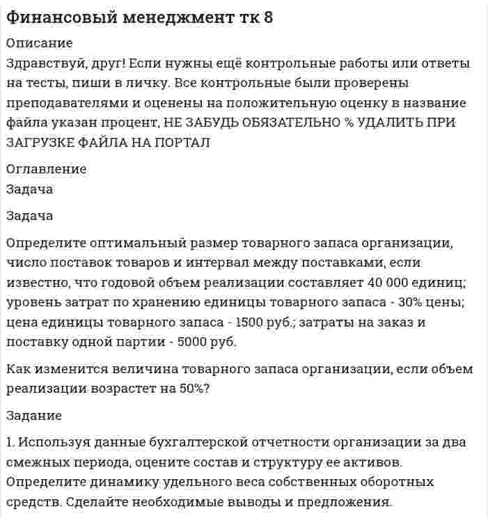




Описание


Здравствуй, друг! Если нужны ещё контрольные работы или ответы на тесты, пиши в личку. Все контрольные были проверены преподавателями и оценены на положительную оценку в название файла указан процент, НЕ ЗАБУДЬ ОБЯЗАТЕЛЬНО % УДАЛИТЬ ПРИ ЗАГРУЗКЕ ФАЙЛА НА ПОРТАЛ




Оглавление


Задача
Задача
Определите оптимальный размер товарного запаса организации, число поставок товаров и интервал между поставками, если известно, что годовой объем реализации составляет 40 000 единиц; уровень затрат по хранению единицы товарного запаса - 30% цены; цена единицы товарного запаса - 1500 руб.; затраты на заказ и поставку одной партии - 5000 руб.
Как изменится величина товарного запаса организации, если объем реализации возрастет на 50%?
 
 
Задание
 
1. Используя данные бухгалтерской отчетности организации за два смежных периода, оцените состав и структуру ее активов. Определите динамику удельного веса собственных оборотных средств. Сделайте необходимые выводы и предложения.
 
 



            
            
            Задача Определите оптимальный размер товарного запаса организации, число поставок товаров и интервал между поставками, если известно, что годовой объем реализации составляет 40 000 единиц; уровень затрат по хранению единицы товарного запаса - 30% цены; цена единицы товарного запаса - 1500 руб.; затраты на заказ и поставку одной партии - 5000 руб.Задача Определите оптимальный размер товарного запаса организации, число поставок товаров и интервал между поставками, если известно, что годовой объем реализации составляет 40 000 единиц; уровень затрат по хранению единицы товарного запаса - 30% цены; цена единицы товарного запаса - 1500 руб.; затраты на заказ и поставку одной партии - 5000 руб.. 2Задача Определите опытно-статистическим методом сумму прибыли и рентабельность продаж в планируемом году по магазину.Задача: Определить:  	1.              общий индекс потребления  	2.              общий индекс цен  	3.              индекс физического объема потребления  	4.              индекс физического объема потребления на душу населенияЗадача: Определить:  1) объем реализации в натуральном и стоимостном выражении;  2) цену одного изделия.Задача о преюдициальном значении доказательствЗадача Организация А поглощает организацию В с помощью слияния акционерного капитала и следующего менового соглашения: 1 акция В = 0,5 акции А. Определите показатели после поглощения, если известны следующие данные о предприятиях:Задача о назначениях: постановка задачи, методы решения, области использования [РГГУ] (ЭММ, Контрольная работа)Задача оплата труда ТУСУРзадача Определение вида сдельной формы оплаты труда работниказадача определение мощностиЗадача. ОПРЕДЕЛЕНИЕ ОПТИМАЛЬНОГО ОБЪЕМА ПРОИЗВОДСТВАЗадача определение среднего уровня шума и класса условий трудаЗадача Определите величину сокращения продолжительности жизни и величину риска гибели мастера (инженера) участка виброуплотнения и термообработки стержневых смесей литейного цеха.