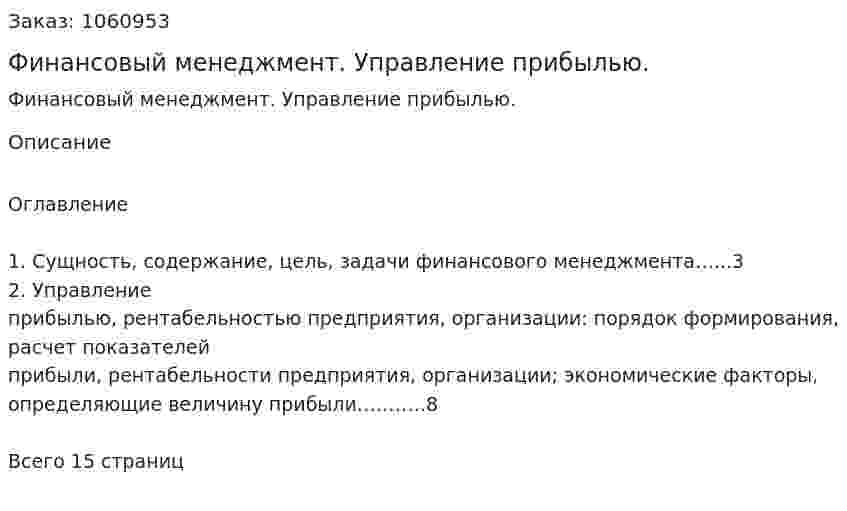 Финансовый менеджмент. Управление прибылью. (реферат) 