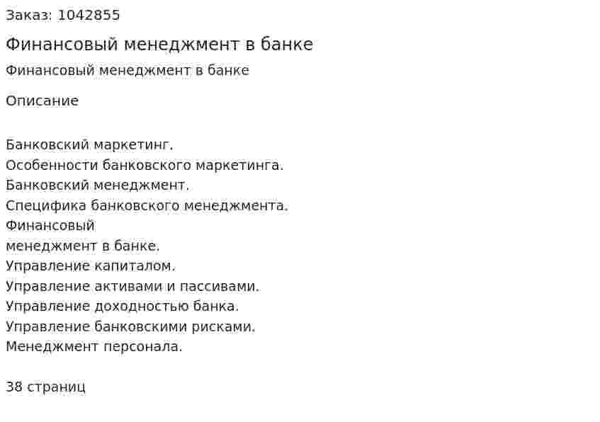 Финансовый менеджмент в банке (реферат) 
